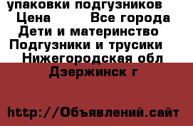 4 упаковки подгузников  › Цена ­ 10 - Все города Дети и материнство » Подгузники и трусики   . Нижегородская обл.,Дзержинск г.